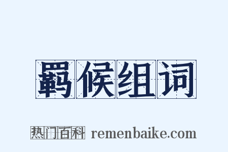 羁候组词是什么意思的图片